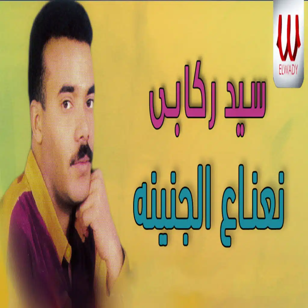 نعناع الجنينه