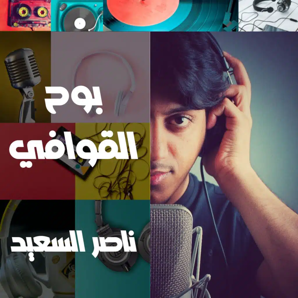 بوح القوافي | الجو زان