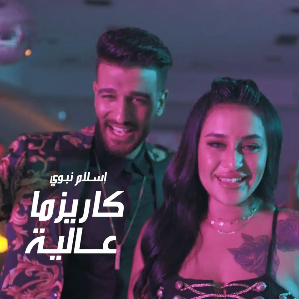 كاريزما عالية