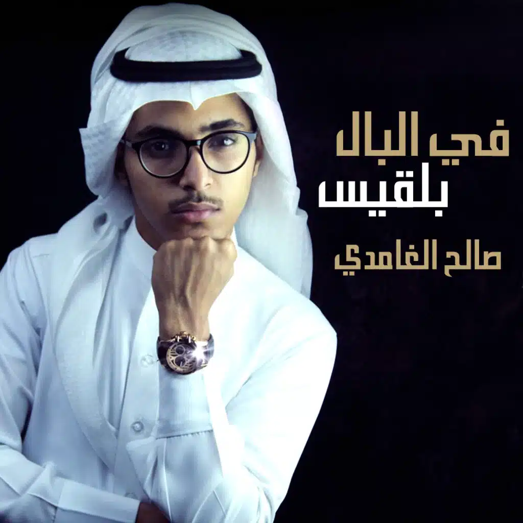 في البال بلقيس