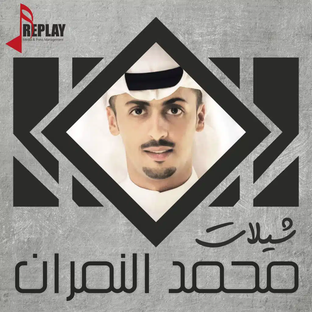 جتني اخباره [مع ناصر النمران]