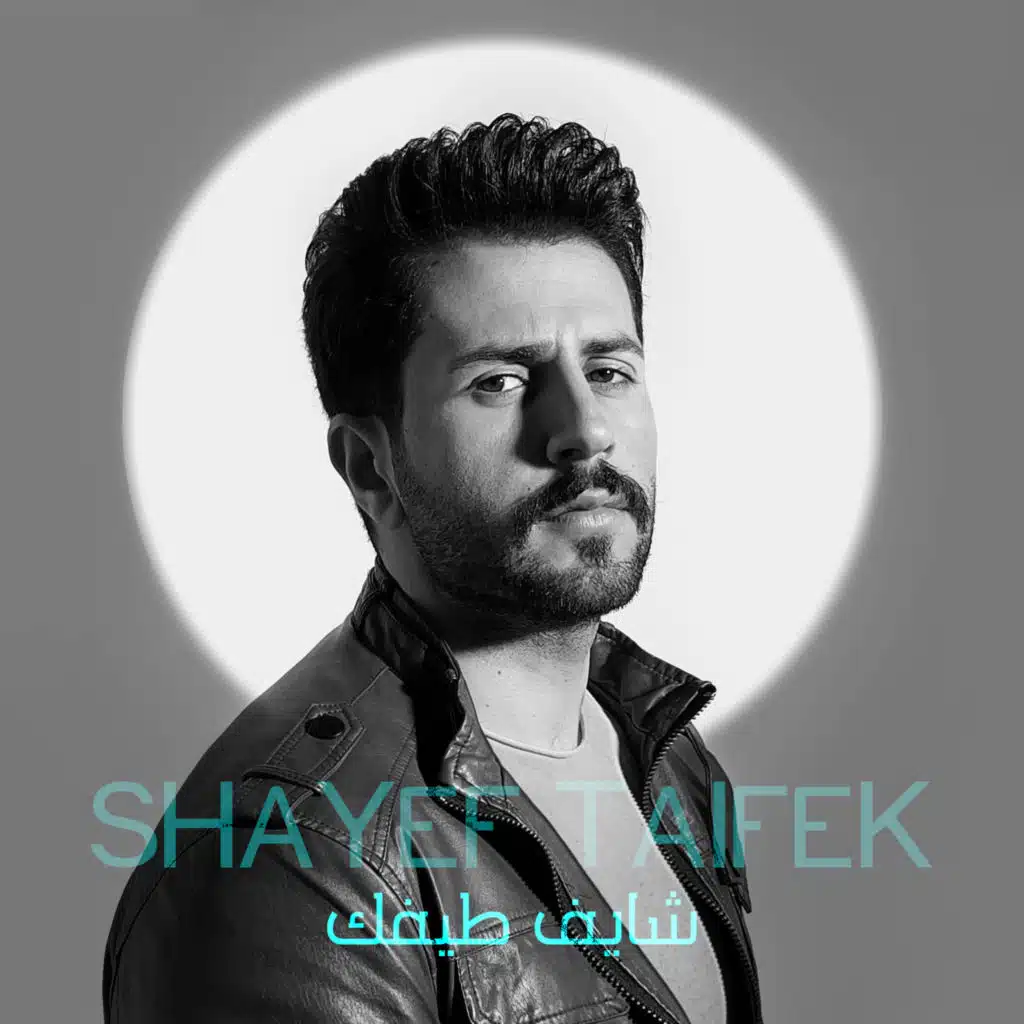 شايف طيفك