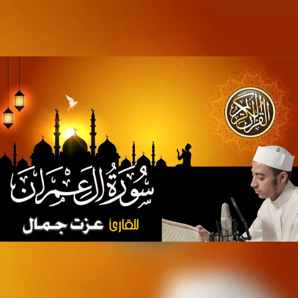 سورة آل عمران