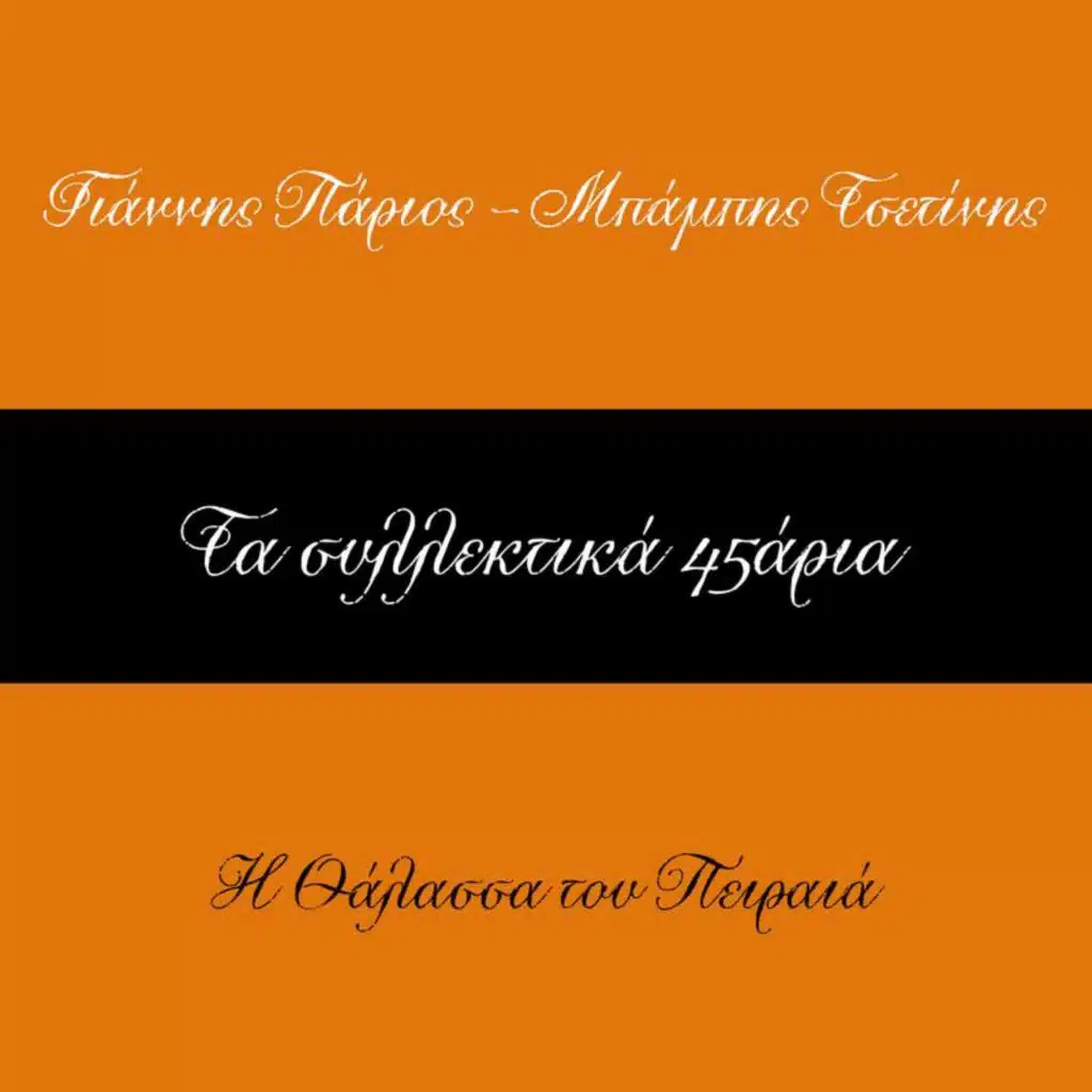 Ta Sillektika 45aria (Vol. 23)