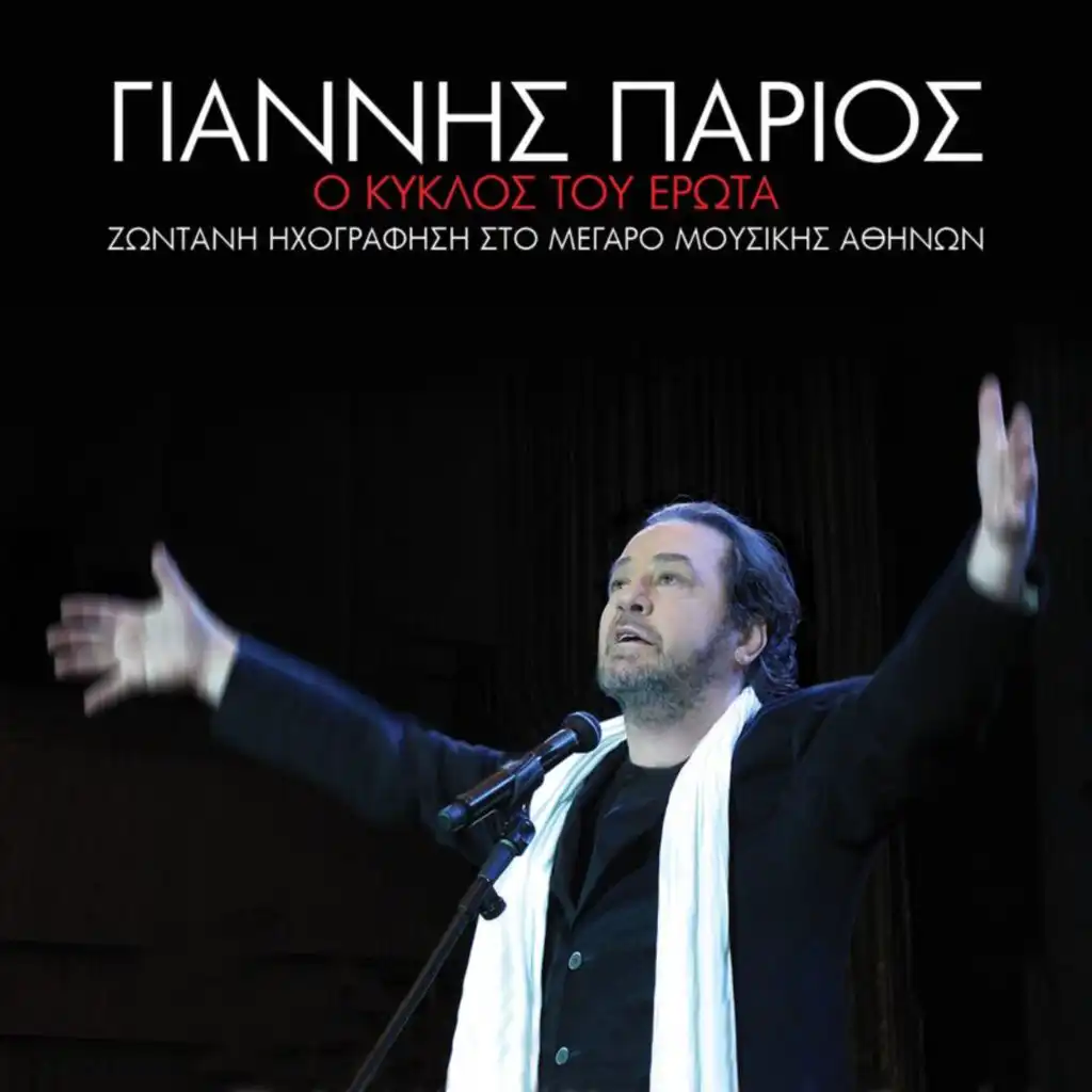 Agapao Ke Adiaforo (Live From The Megaro Mousikis Athinon,Greece / 2012)