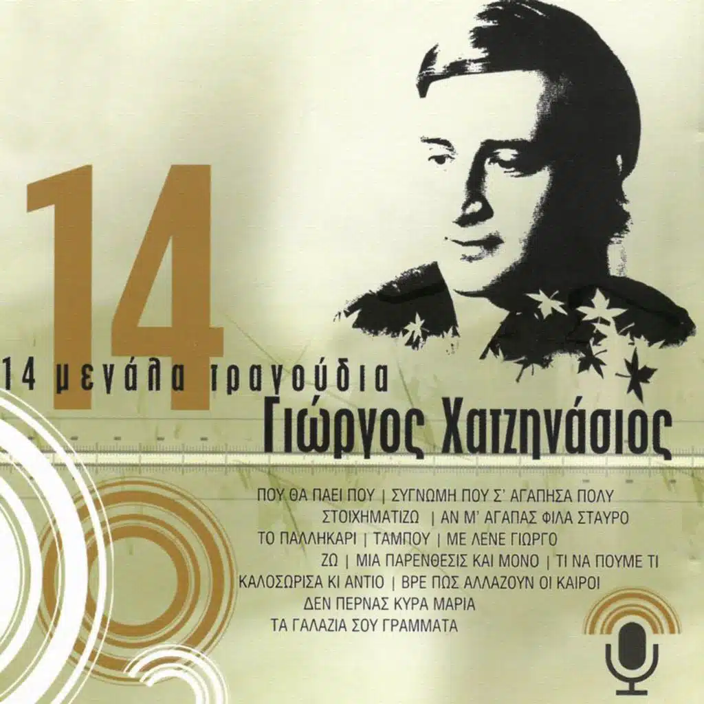 Tania Tsanaklidou, Dimitra Galani & Giorgos Hatzinasios