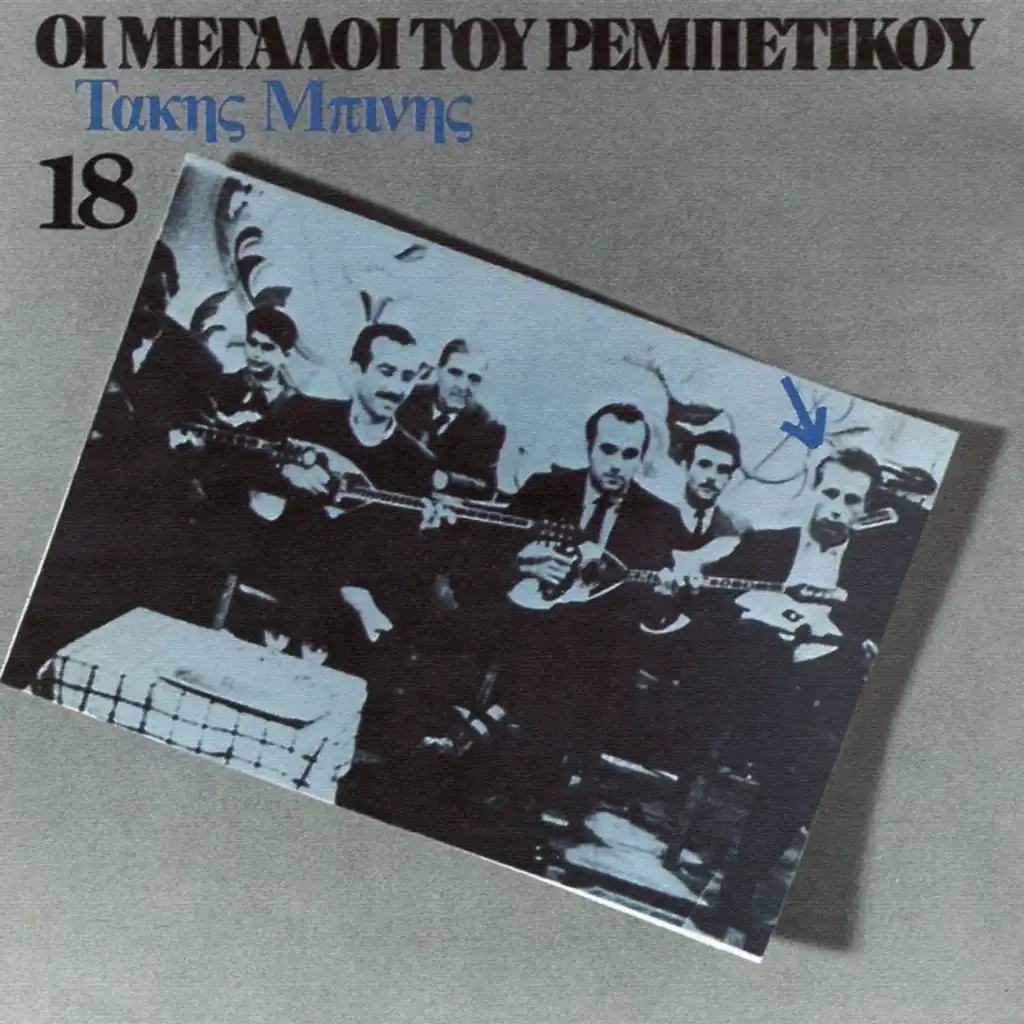 I Megali Tou Rebetikou (Vol. 18)