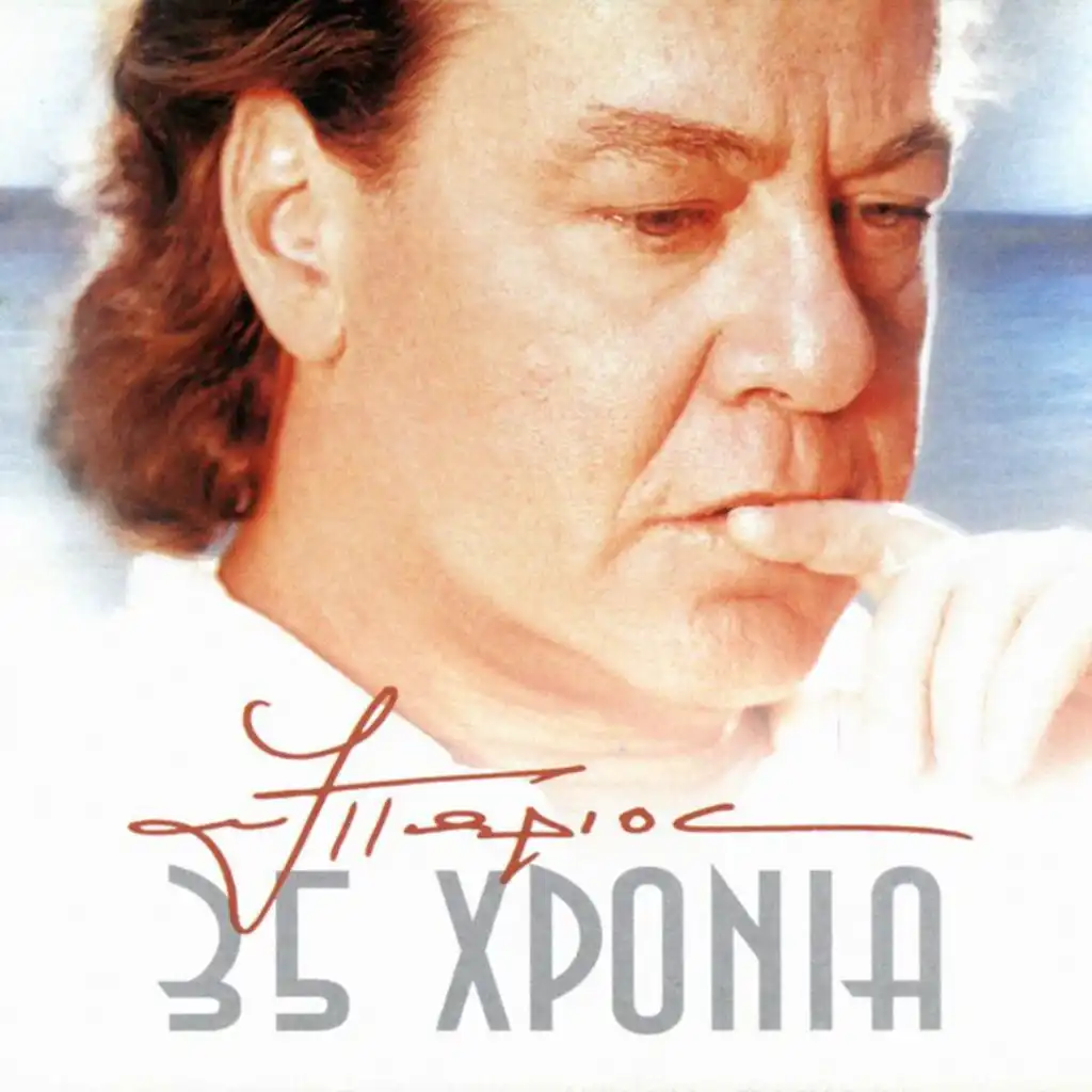 An Thimithis T' Oniro Mou (Live From Theatro Likavittou, Greece / 2001) [feat. Popular Orchestra "Mikis Theodorakis"]