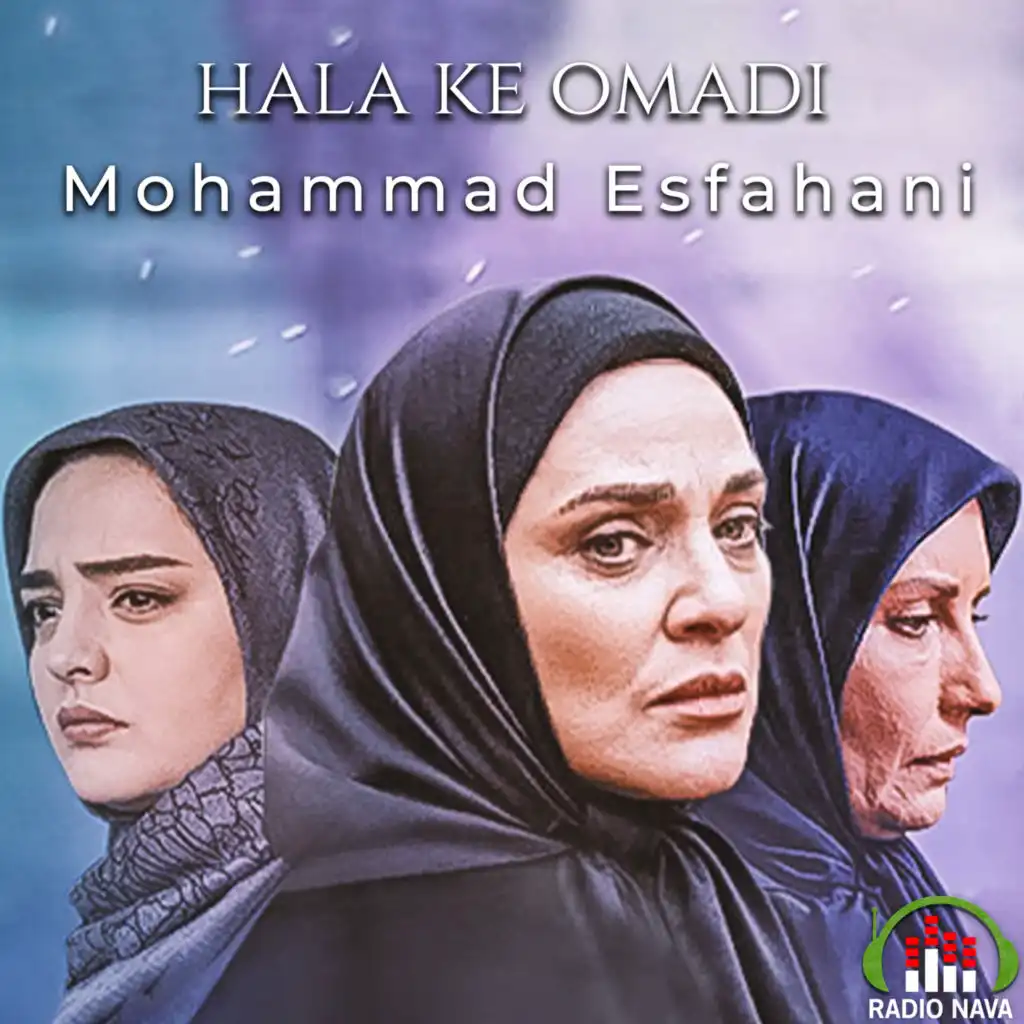 Hala Ke Omadi (feat. Mohsen Yeganeh)