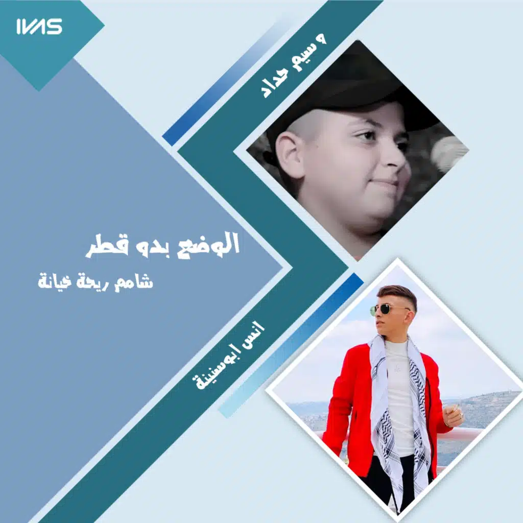 الوضع بدو قطر  شامم ريحة خيانة