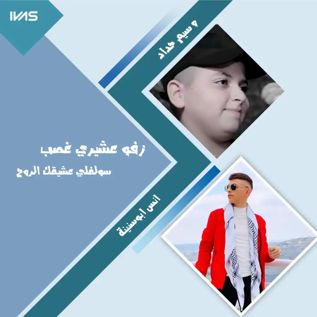 زفو عشيري غصب - سولفلي عشيقك الروح