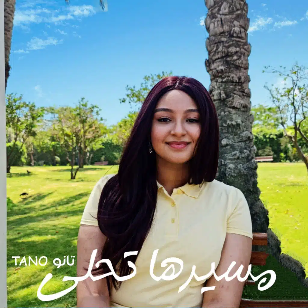 مسيرها تحلى
