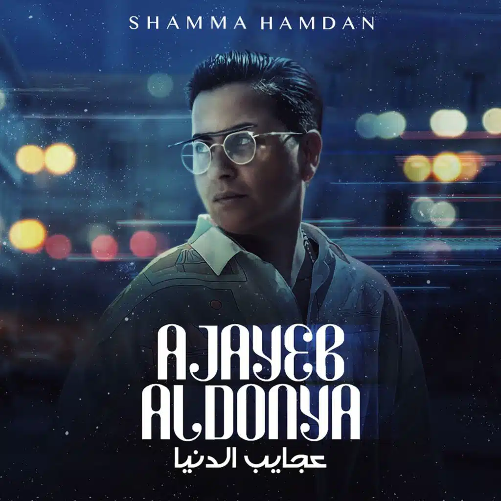 عجايب الدنيا