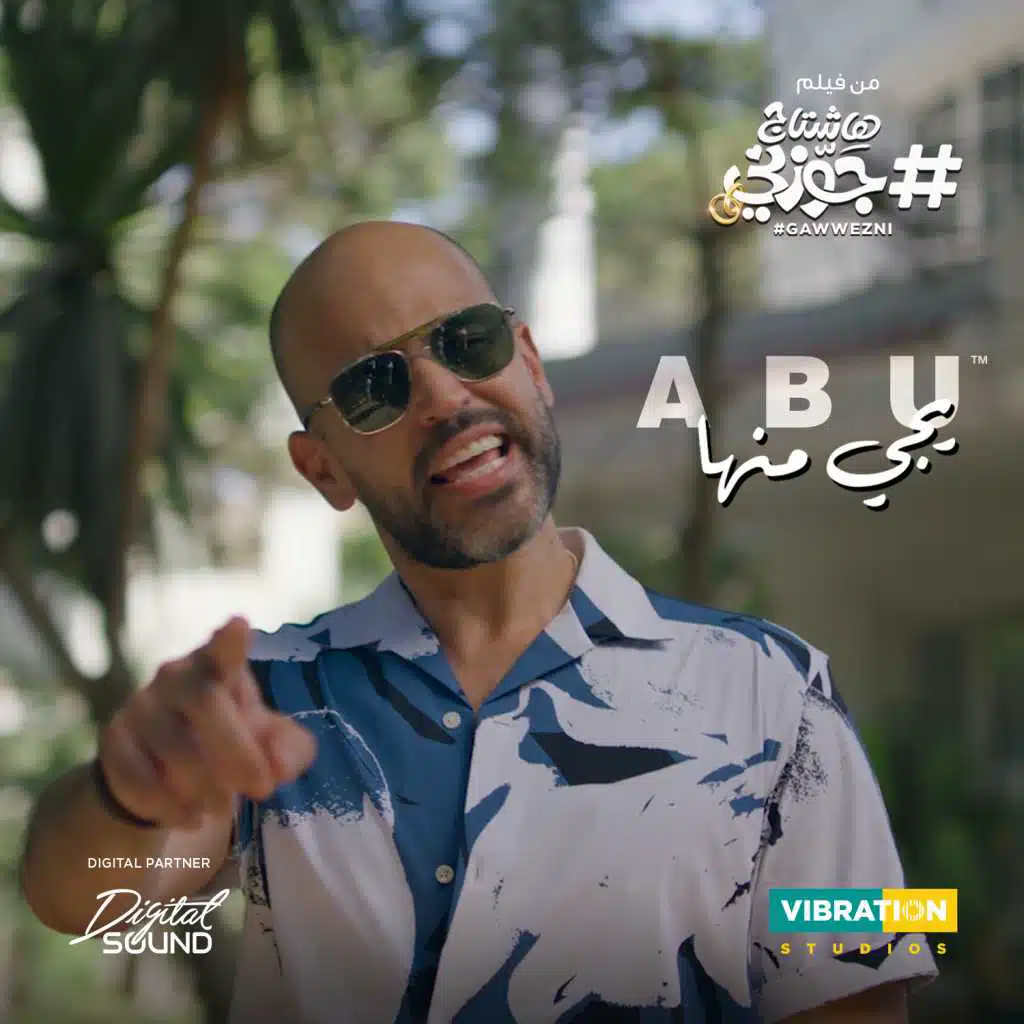 ييجي منها (من فيلم هاشتاج جوزني)