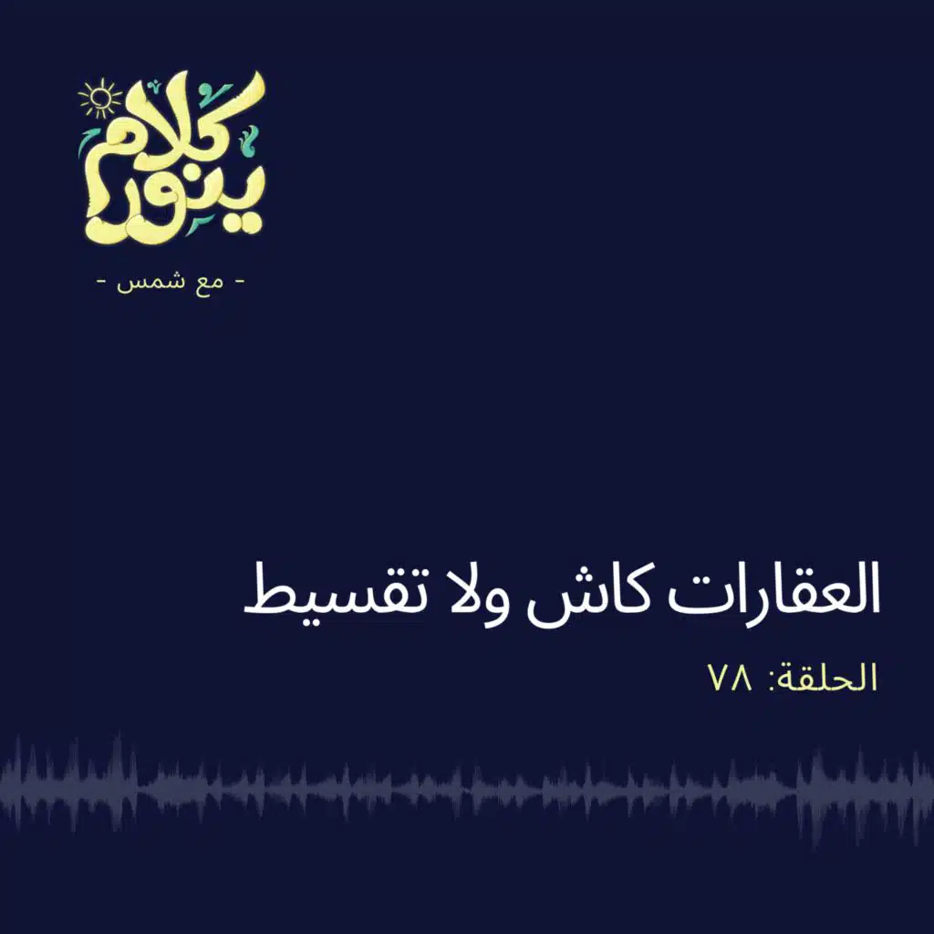 78. العقارات كاش ولا تقسيط