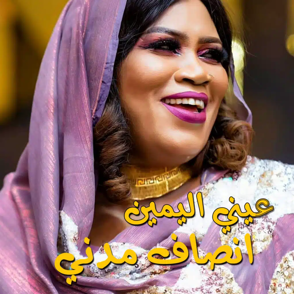 عيني اليمين