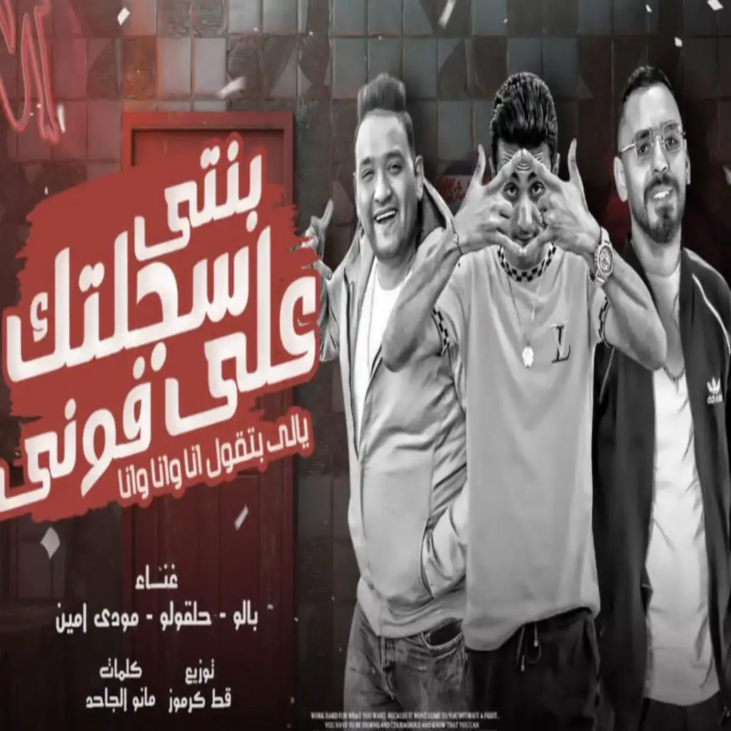 بنتى سجلتك على فونى (feat. 7l2olo & Mody Amin)