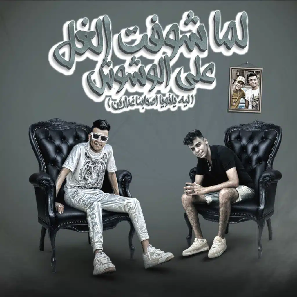 لما شوفت الغل على الوشوش (feat. Kimo El Deep)