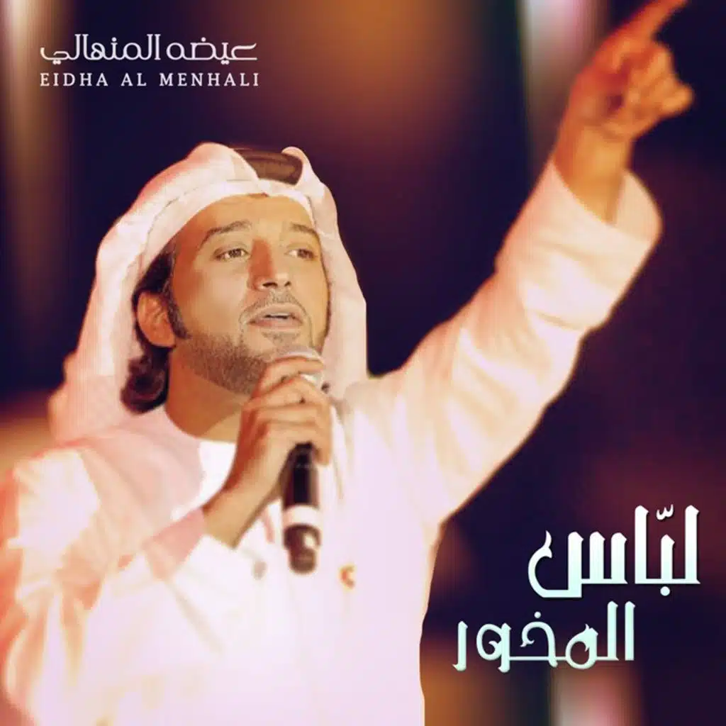 لبّاس المخور