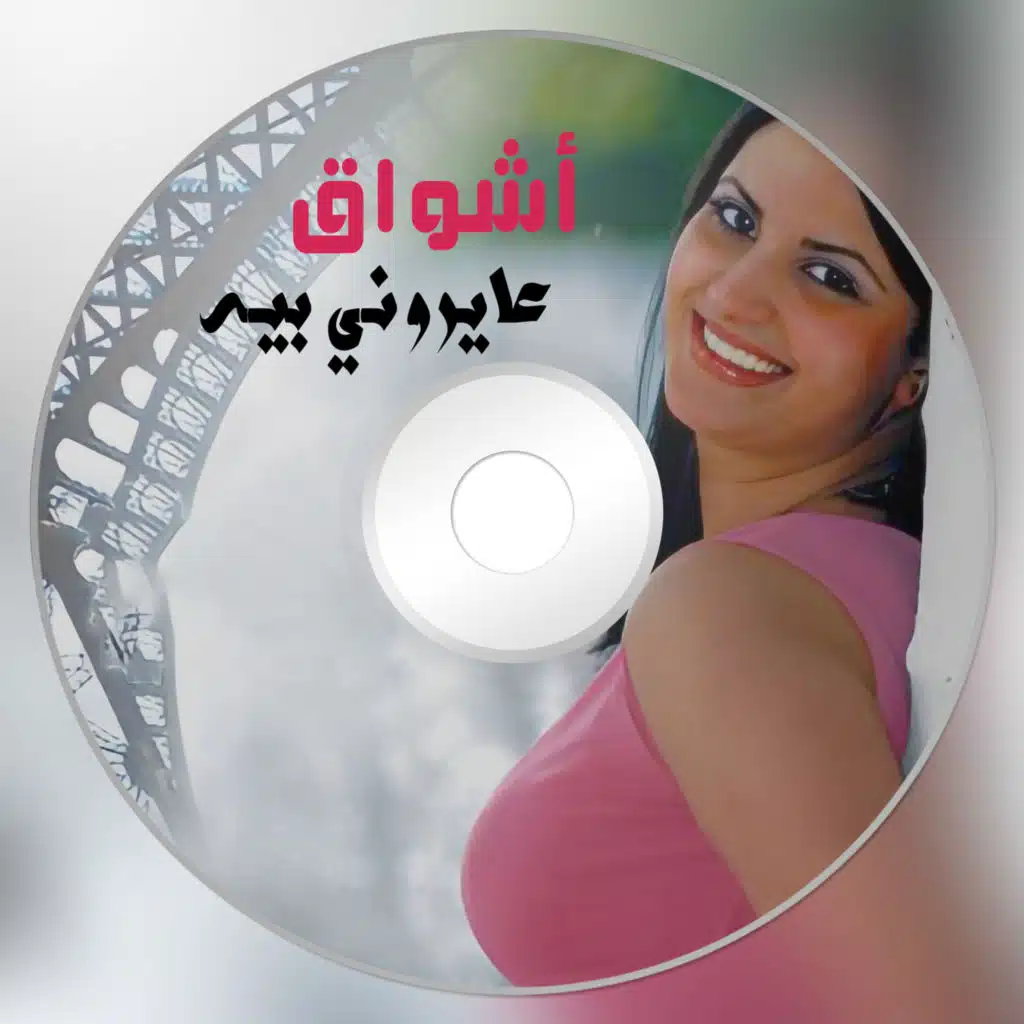 عايروني بيه