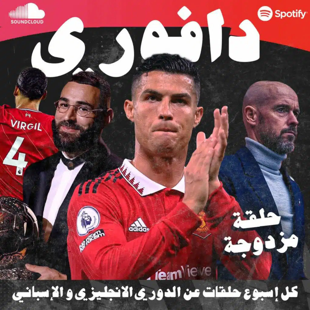 تن هاق يطرد رونالدو و يغلب توتنهام || بنزيما يفوز بالكرة الذهبية و يغلب التشي