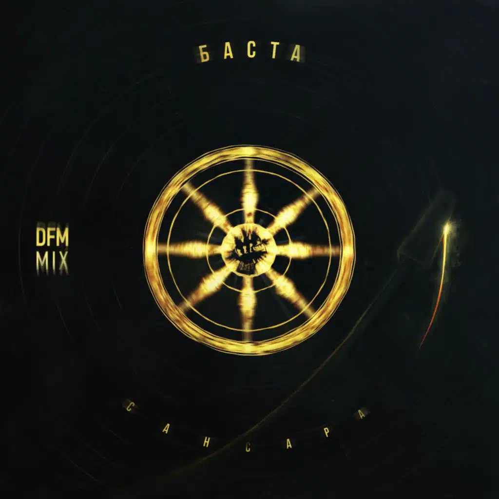 Сансара (DFM Mix)