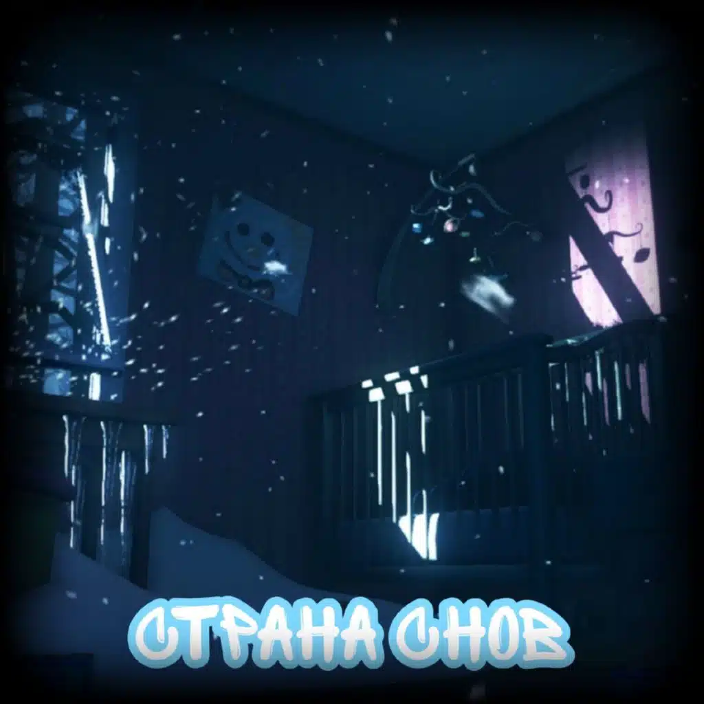 Страна снов