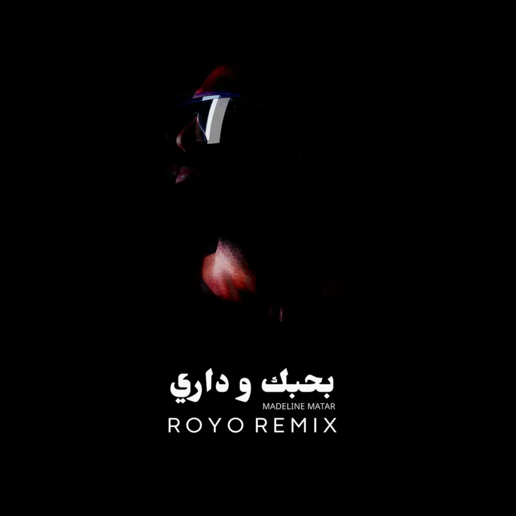 بحبك و داري ريمكس