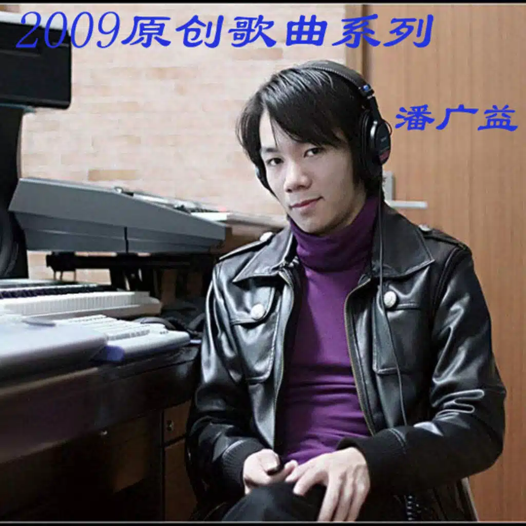 2009原創系列