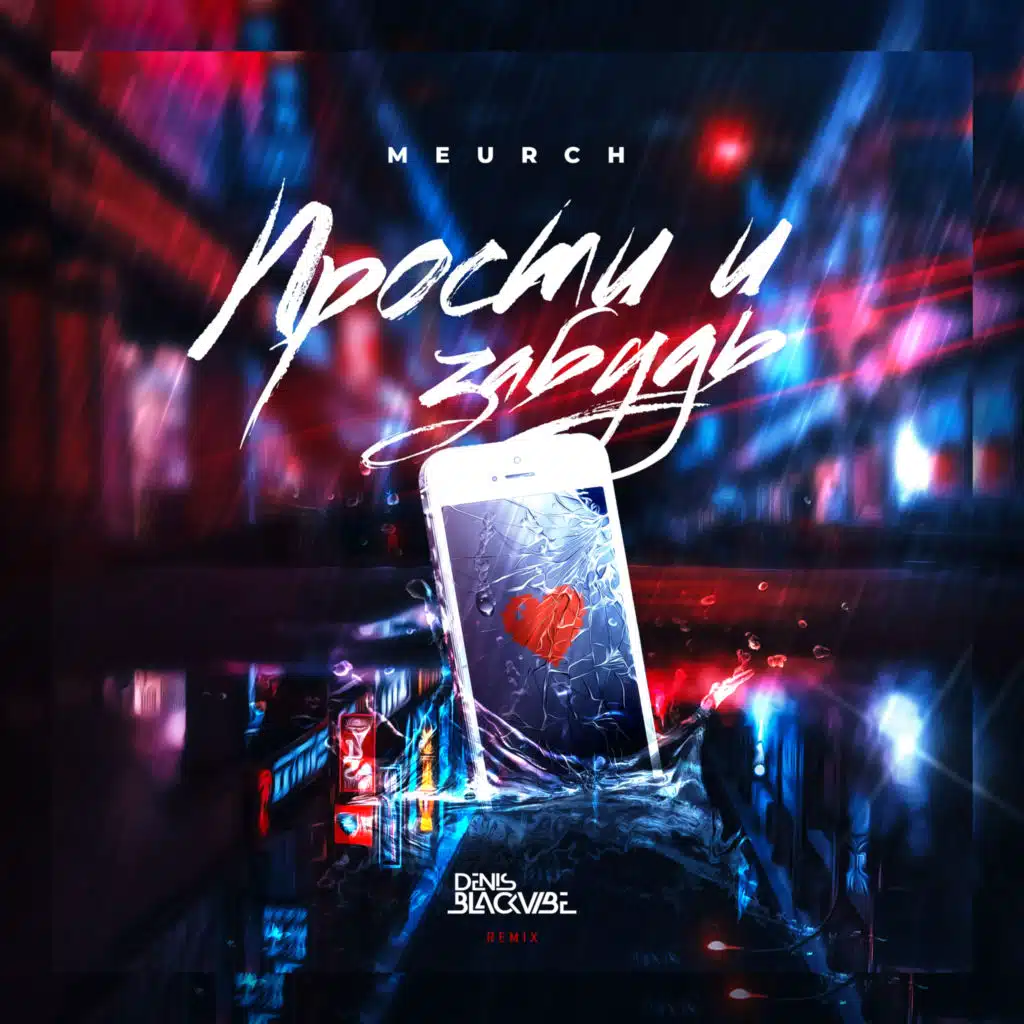 Прости и забудь (Denis Blackvibe Remix)