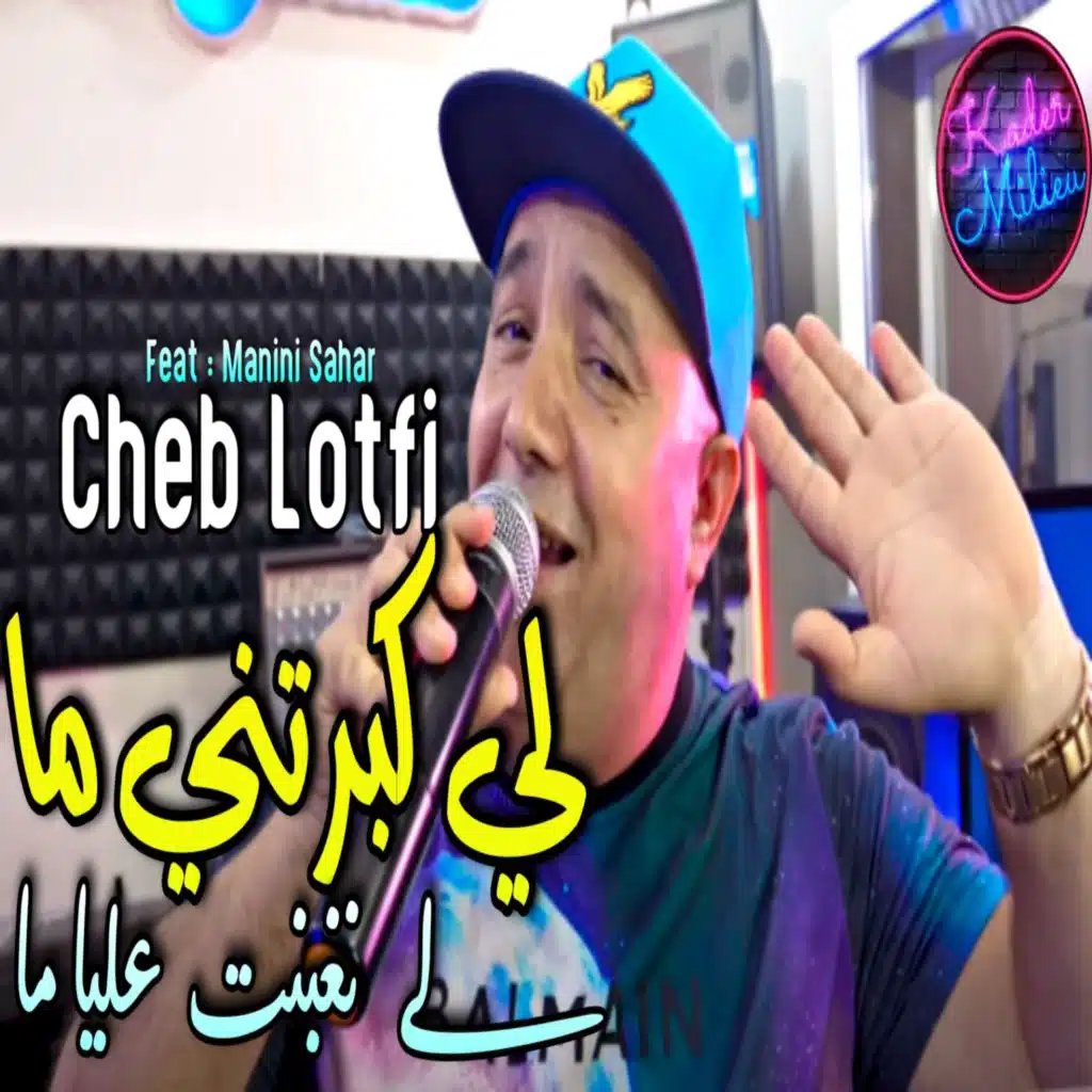 لي كبرتني ما لي نغبنت عليا ما