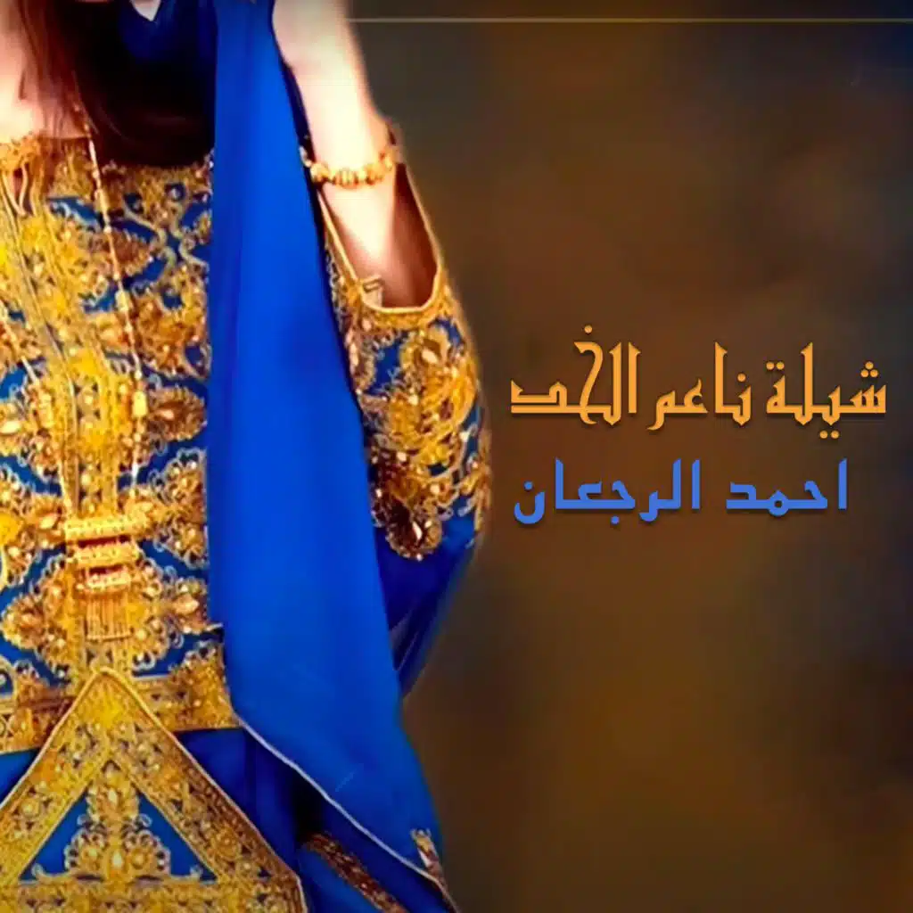 شيلة ناعم الخد