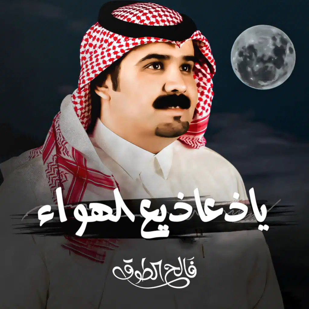 ياذعاذيع الهواء