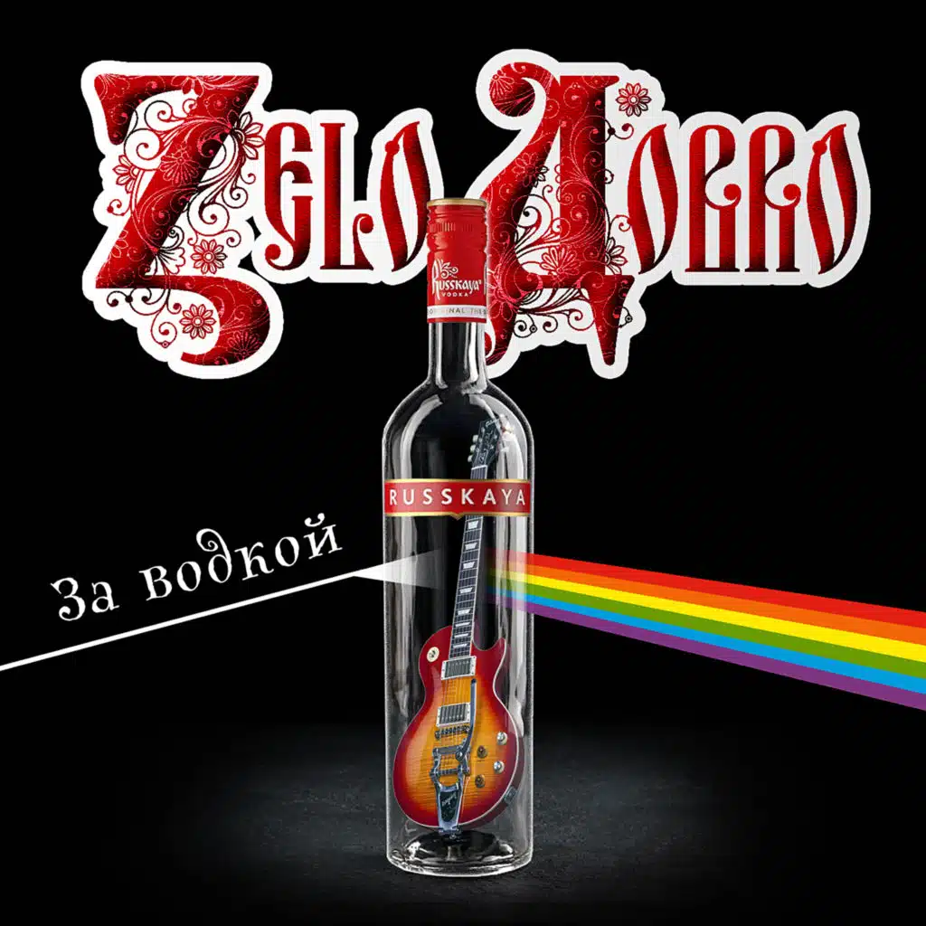 За водкой