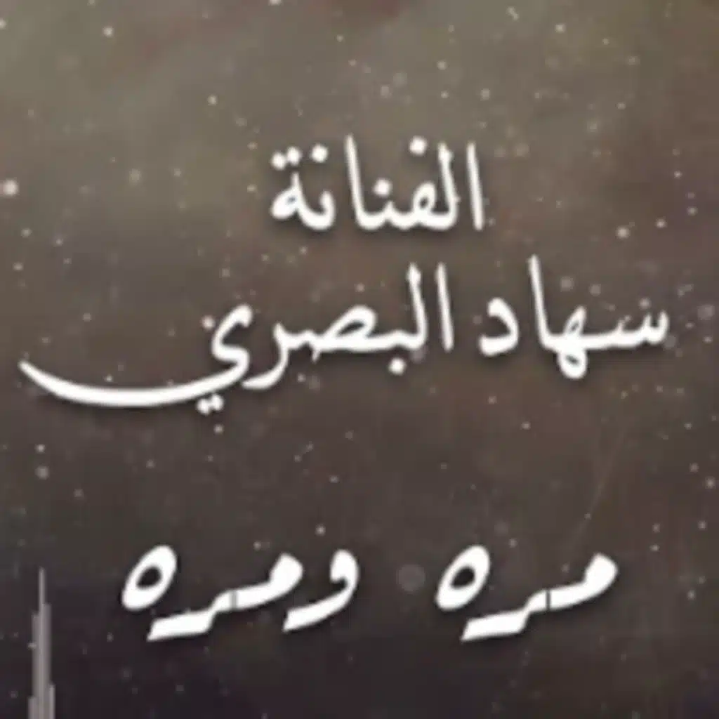 سعاد البصري