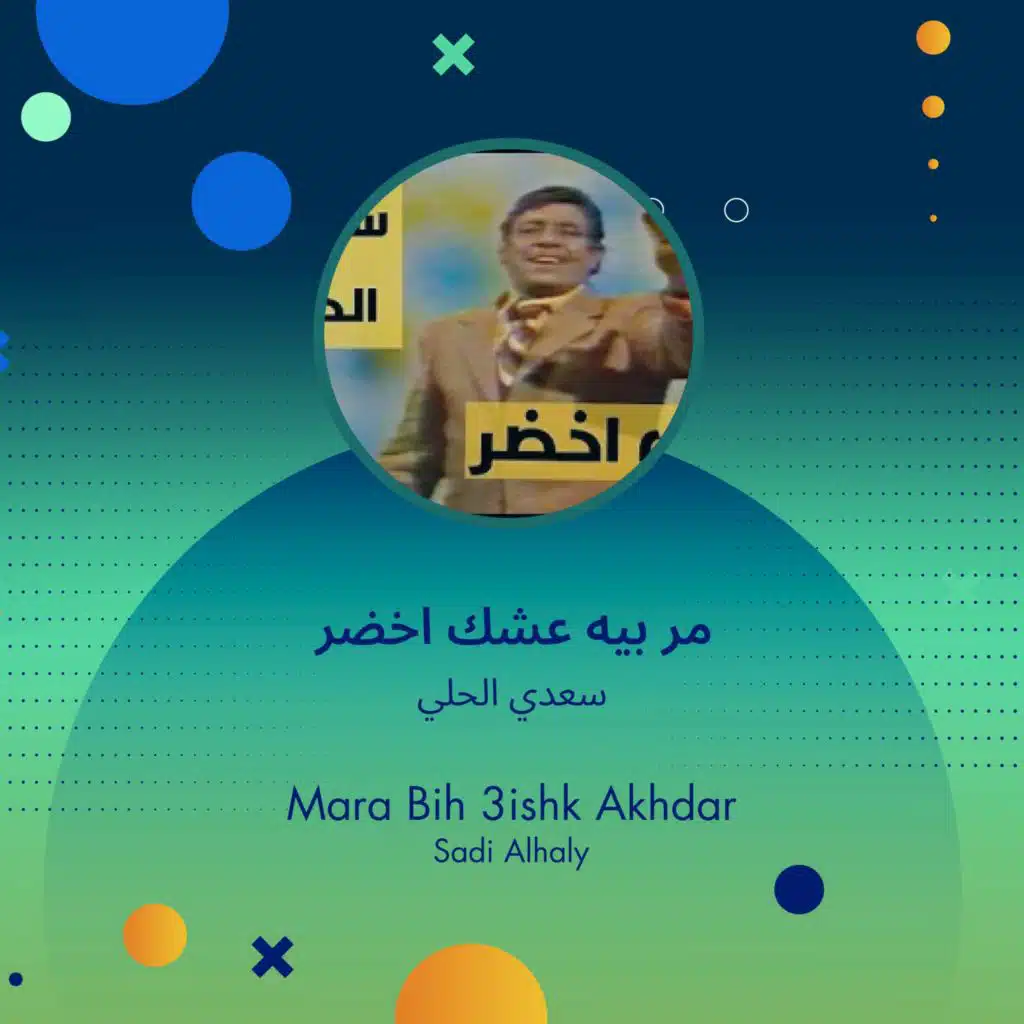 مر بيه عشك أخضر