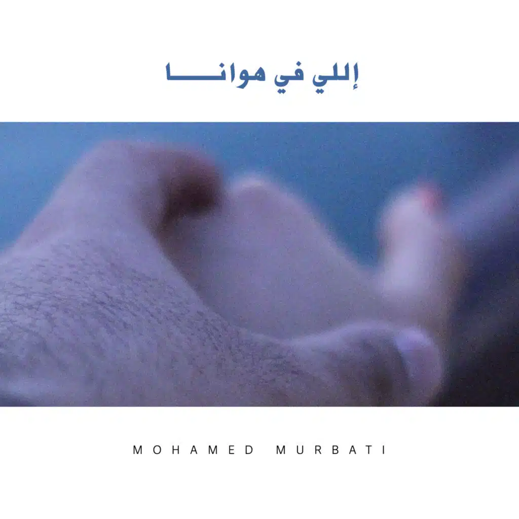 إللي في هوانا