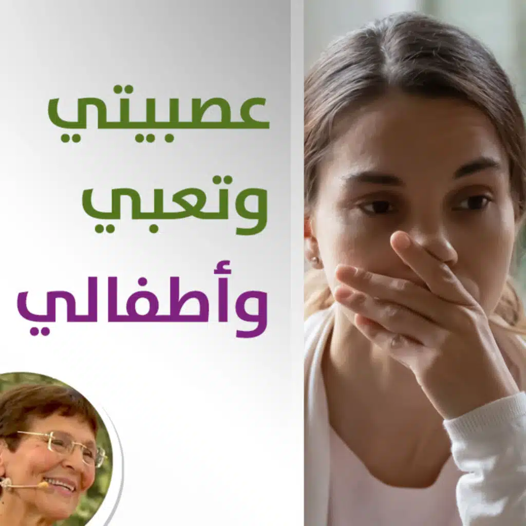 كيف اتوقف عن عصبيتي وتعبي من مرضي مع اطفالي؟