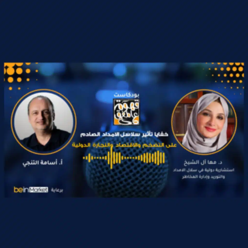 خفايا تأثير سلاسل الامداد على التضخم والاقتصاد مع د.مها ال الشيخ