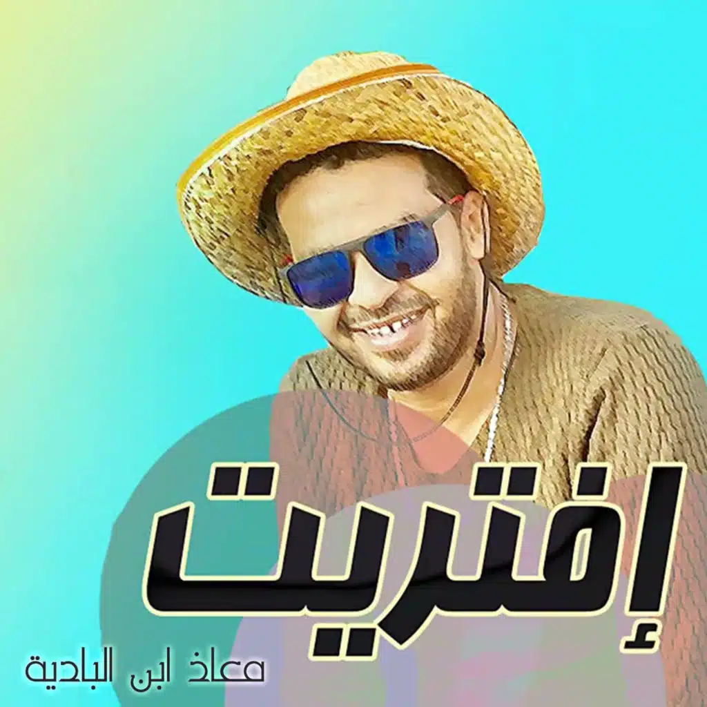 معاذ بن البادية