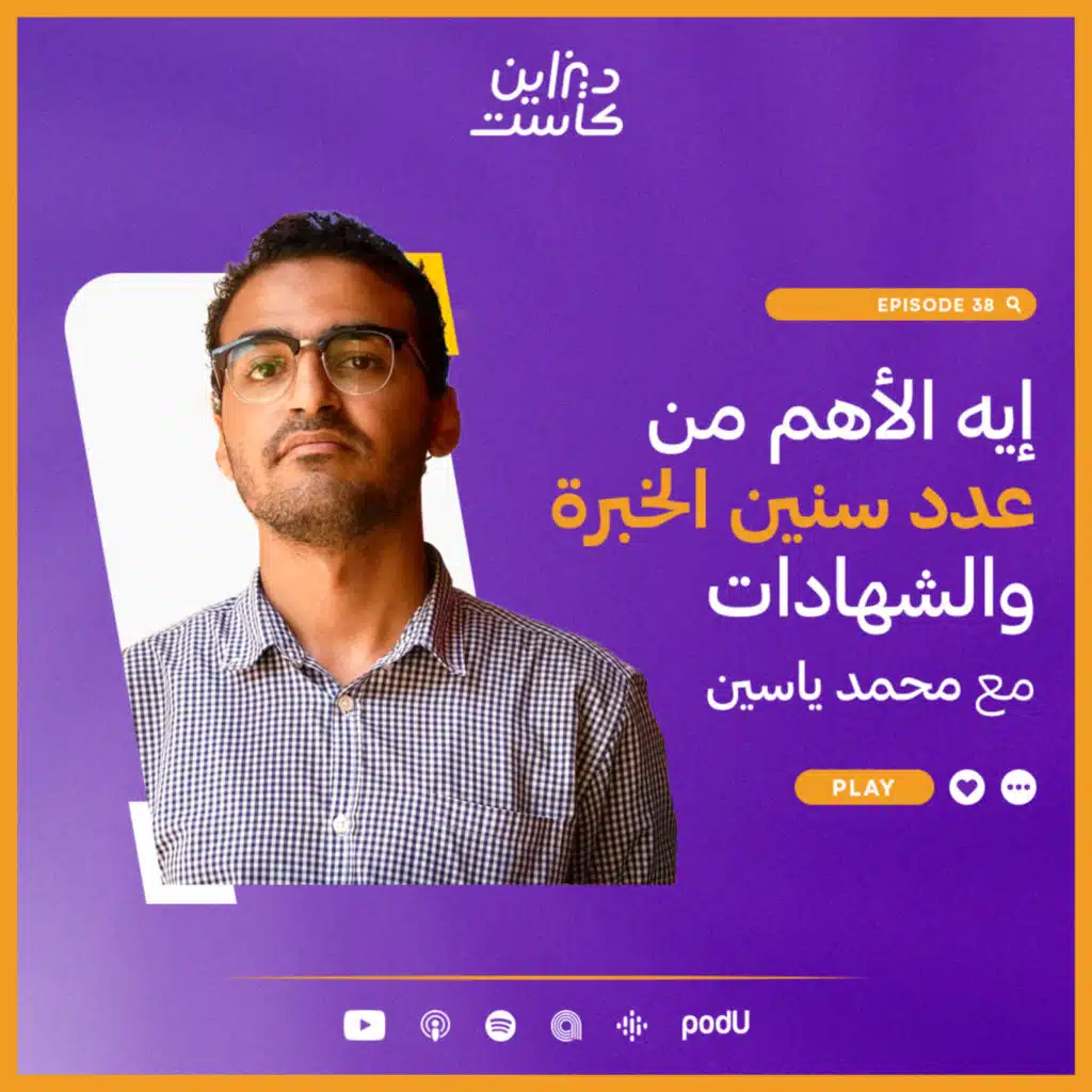 إيه الأهم من عدد سنين الخبرة والشهادات مع محمد ياسين - الحلقة 38