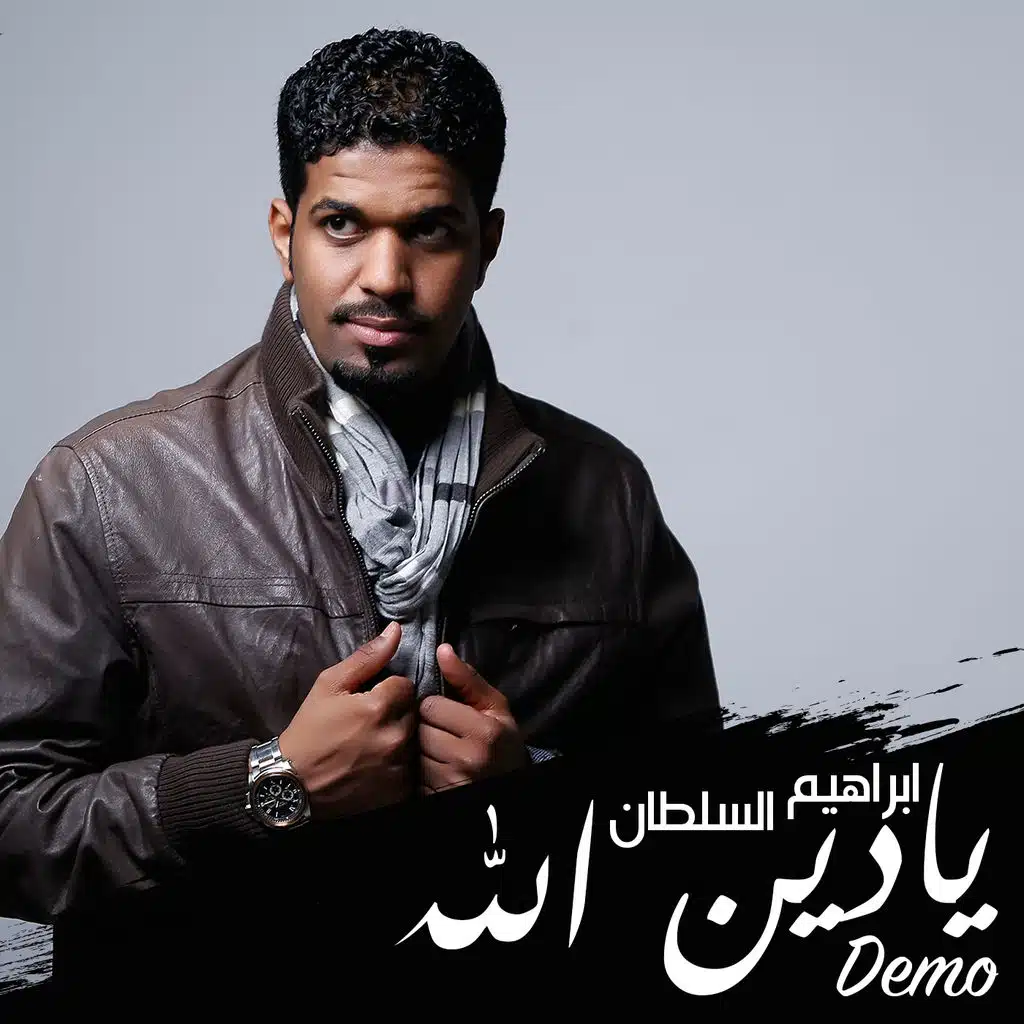 يا دين الله