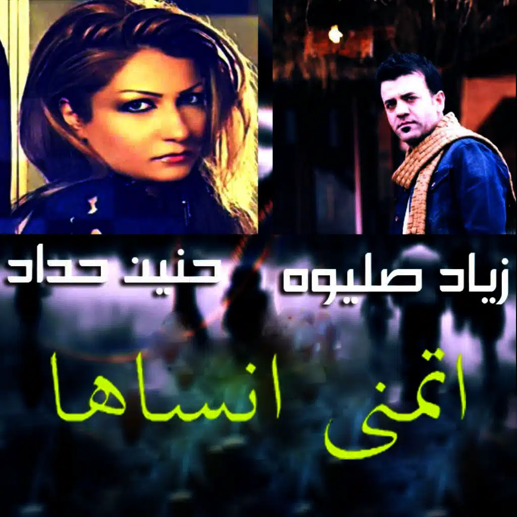 أتمنى أنساها