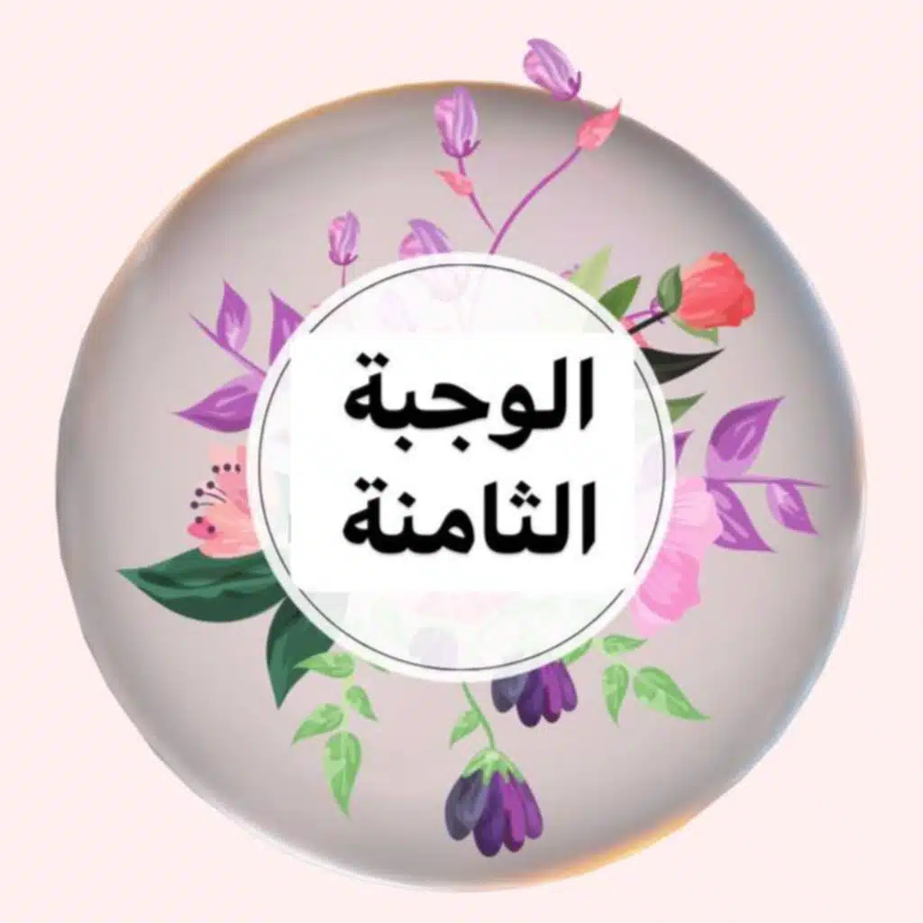 الوجبة السّابعة