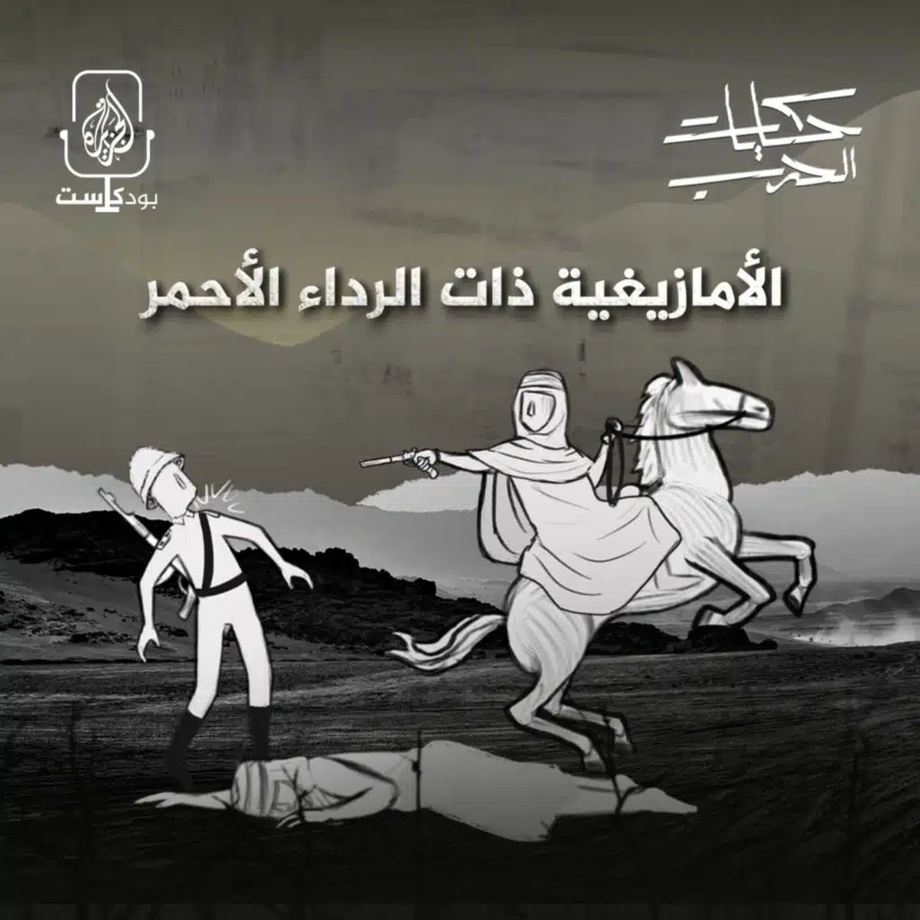 الأمازيغية ذات الرداء الأحمر