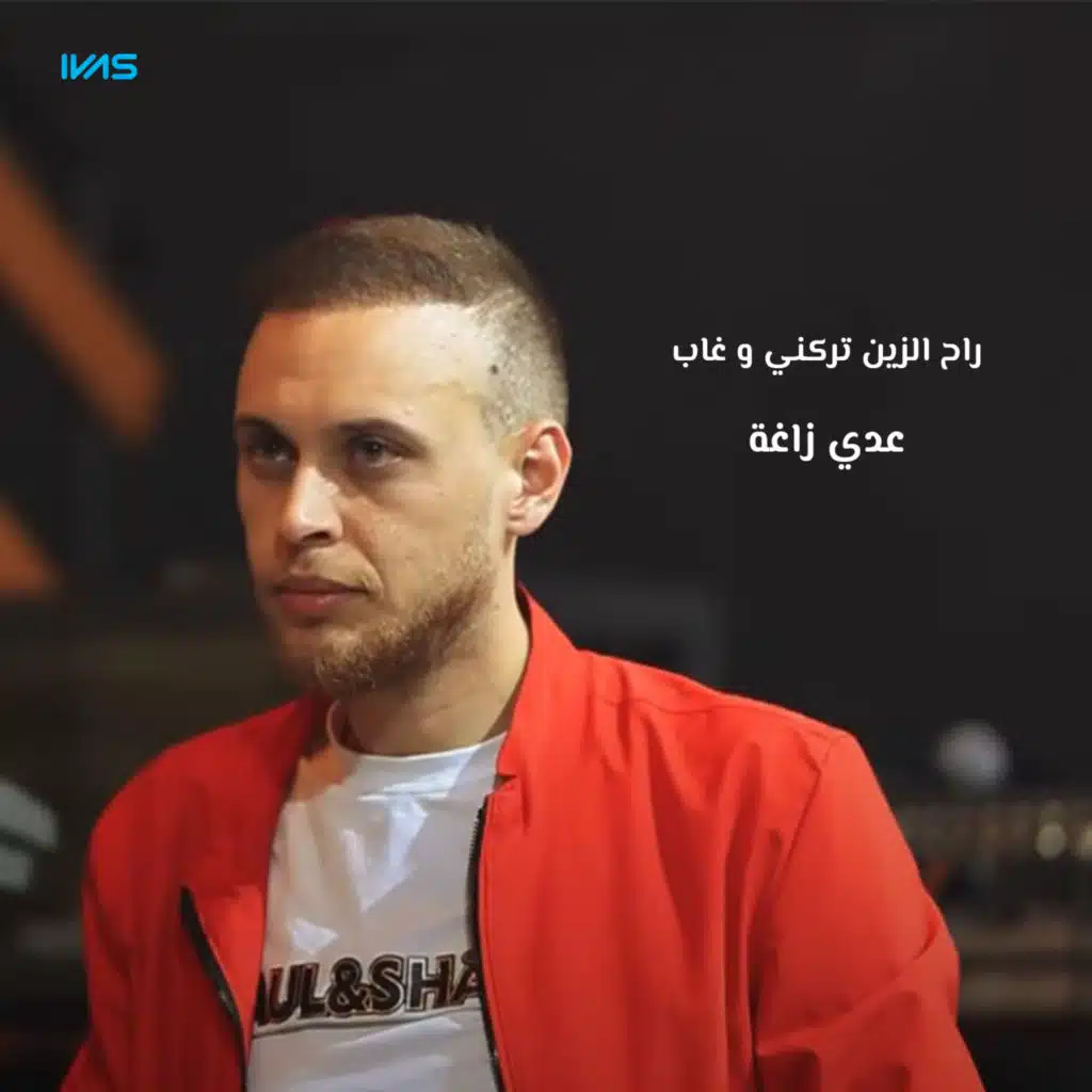 راح الزين تركني وغاب