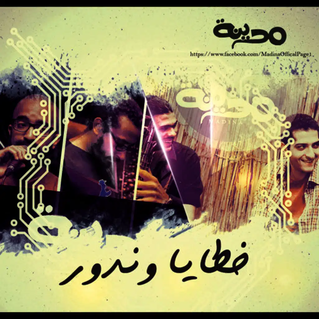 خطايا وندور