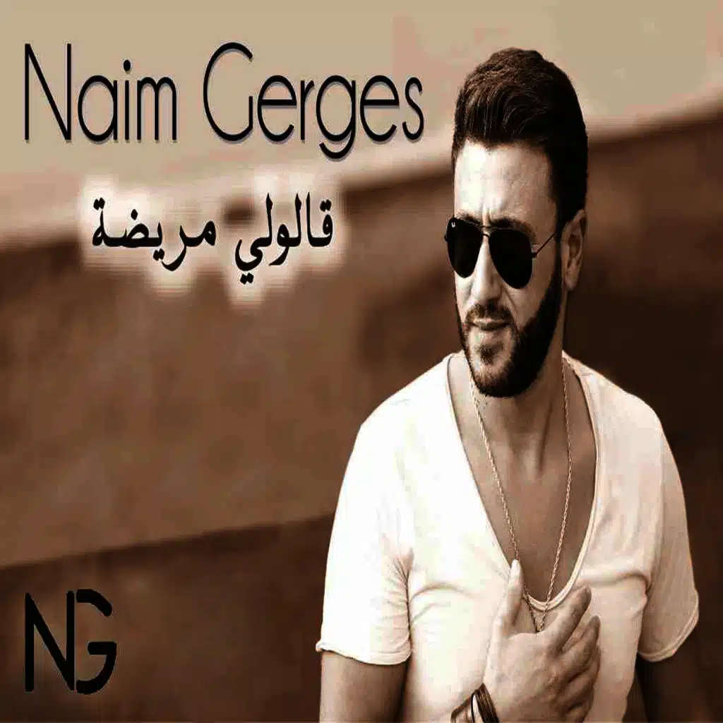 قالولي مريضة