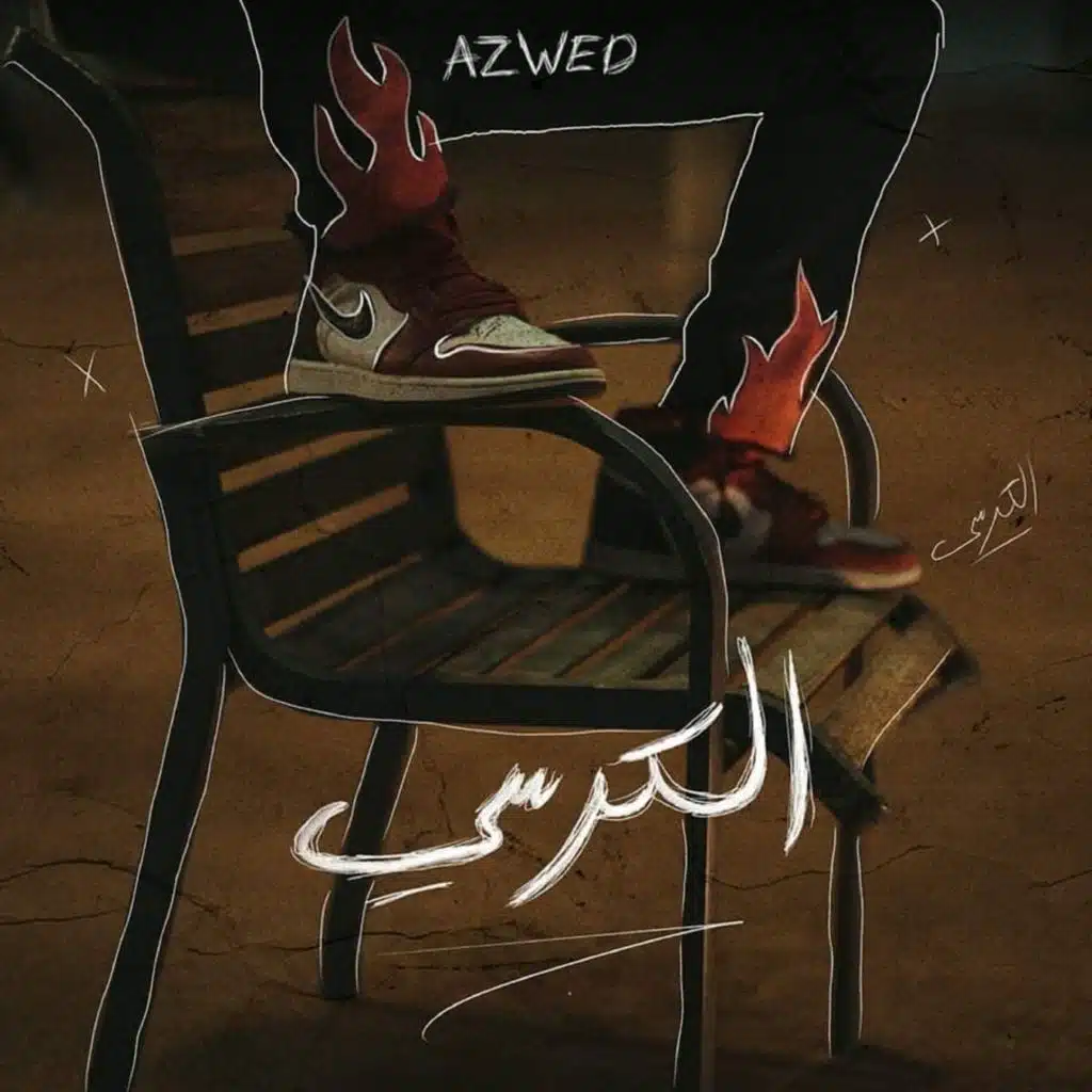 الكرسي