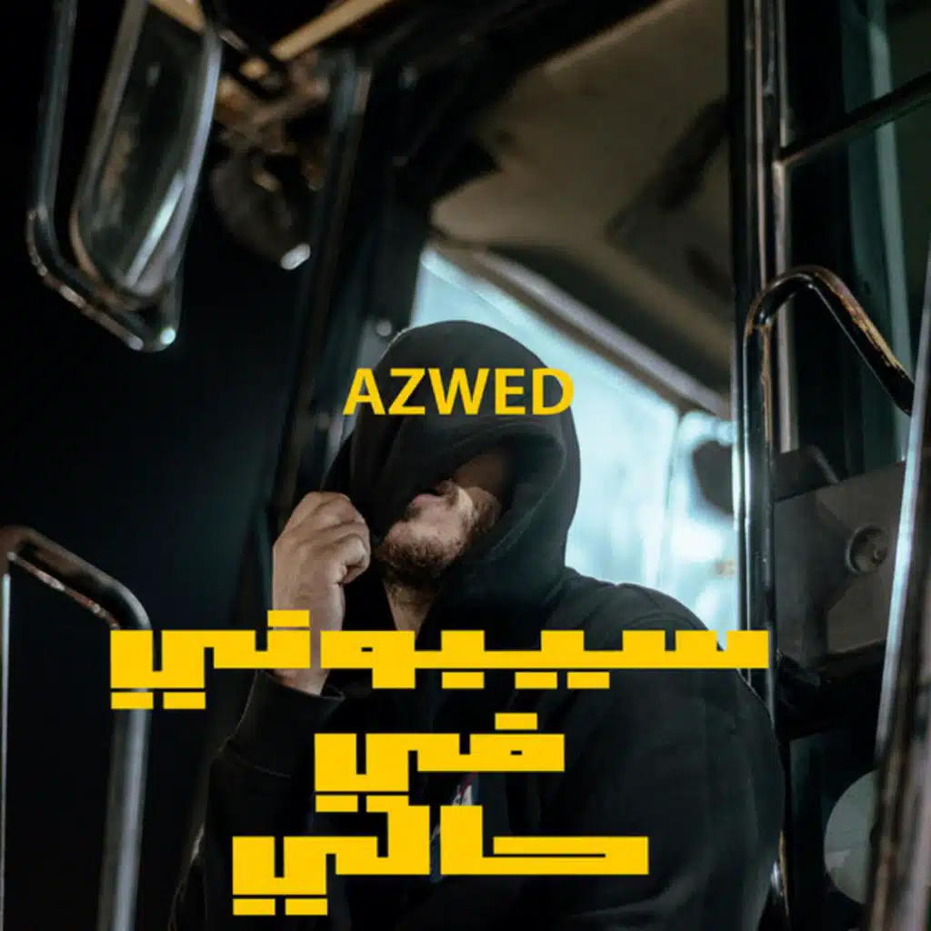 سيبوني في حالي